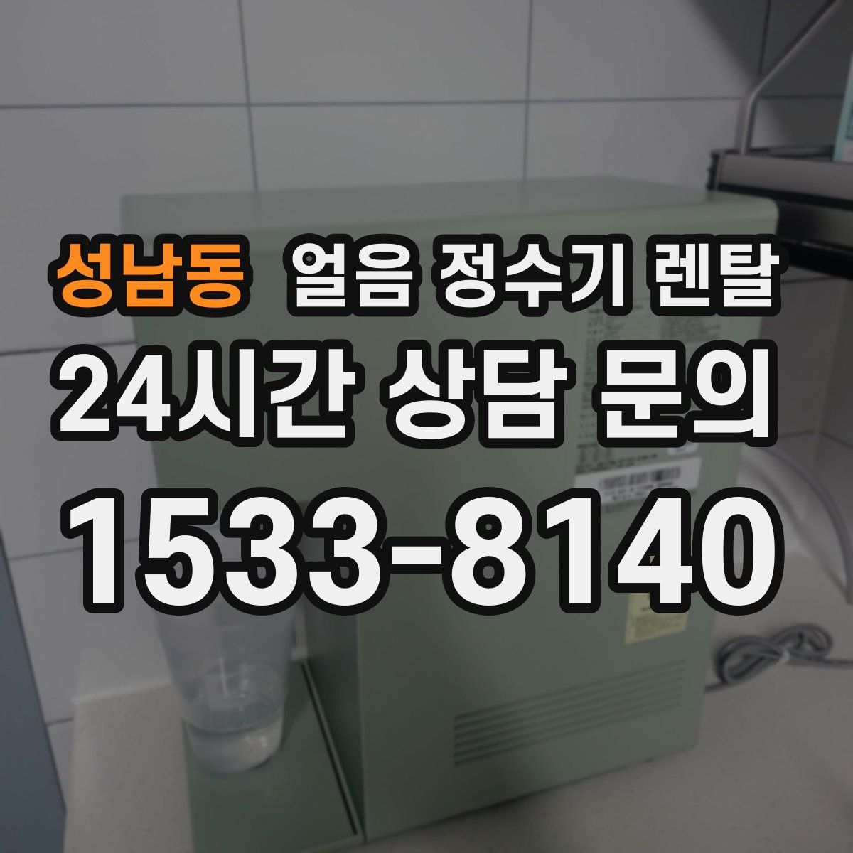 성남동 얼음 정수기 렌탈