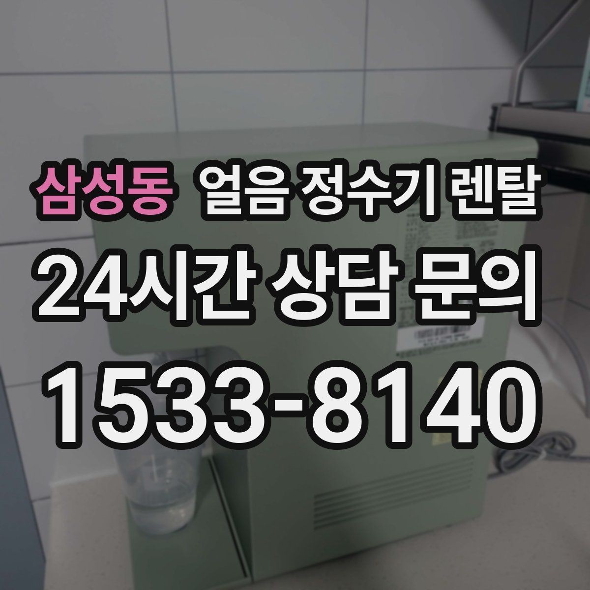 삼성동 얼음 정수기 렌탈 크러시드 얼음이 편한 순간