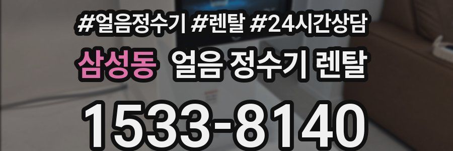 삼성동 얼음 정수기 렌탈