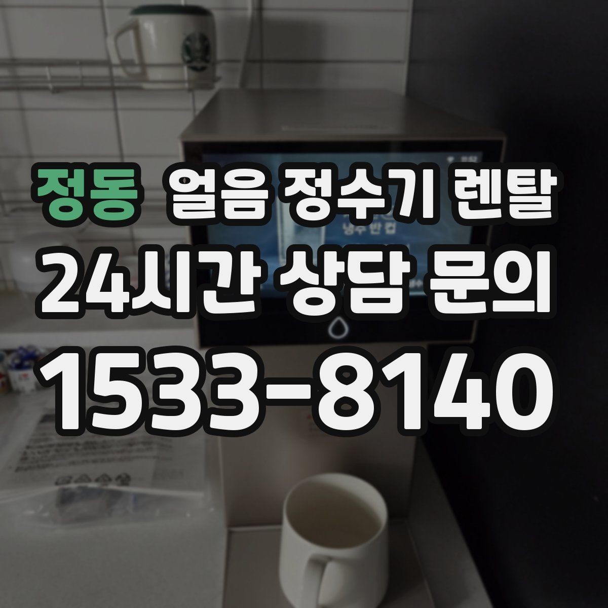 정동 얼음 정수기 렌탈 가스레인지 옆 설치가 불리한 이유