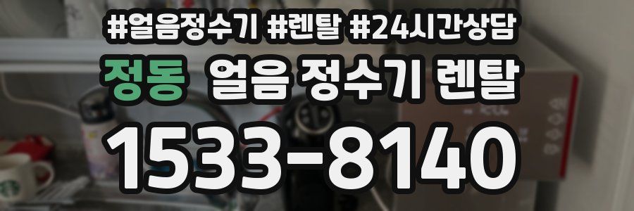 정동 얼음 정수기 렌탈