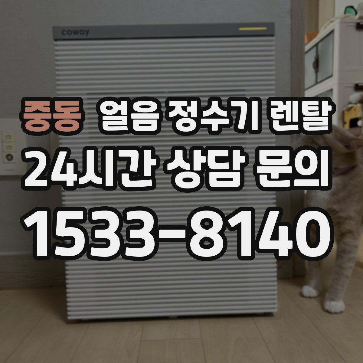 중동 얼음 정수기 렌탈 설치 기사 방문 전 준비하면 좋은 체크리스트