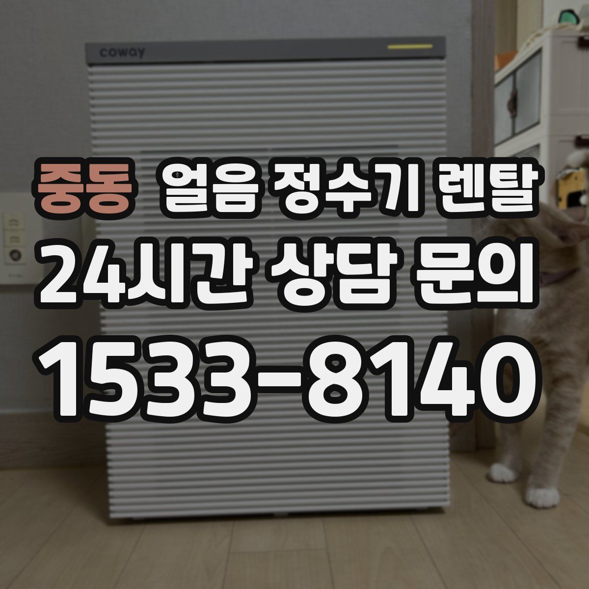 중동 얼음 정수기 렌탈