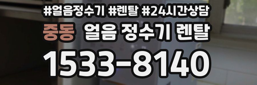 중동 얼음 정수기 렌탈