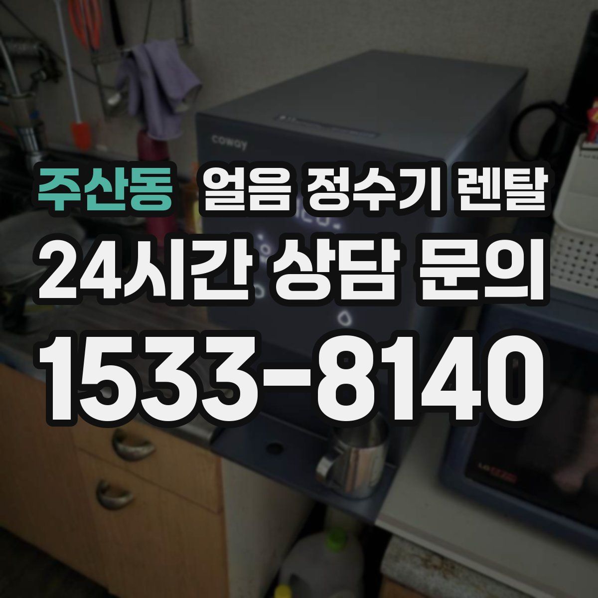 주산동 얼음 정수기 렌탈