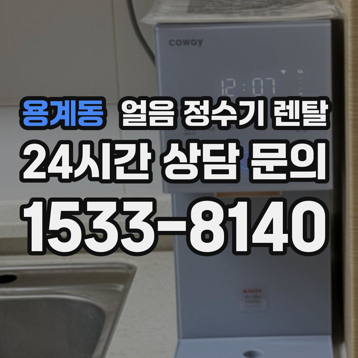 용계동 얼음 정수기 렌탈