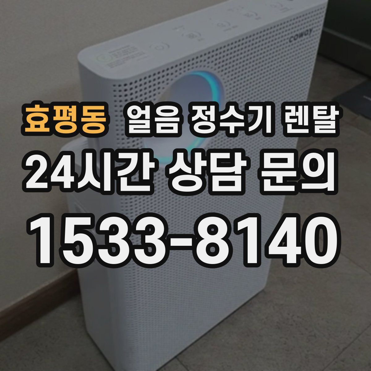 효평동 얼음 정수기 렌탈