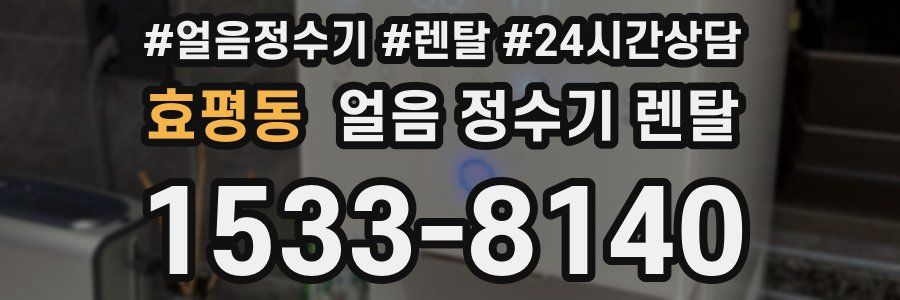 효평동 얼음 정수기 렌탈