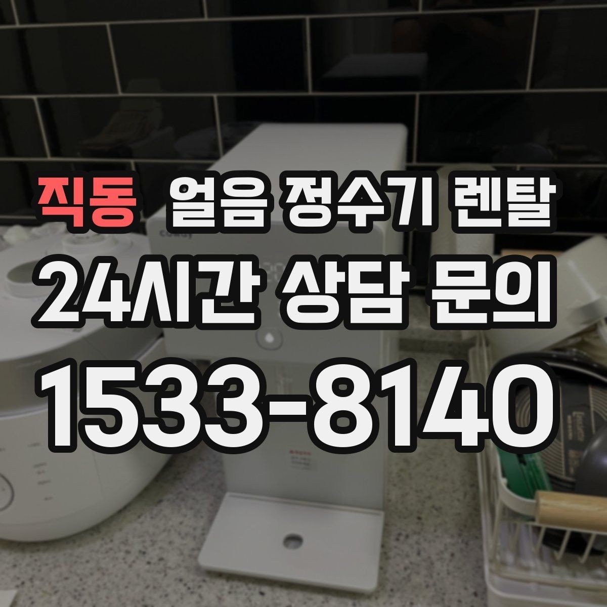 직동 얼음 정수기 렌탈 크러시드 얼음이 편한 순간