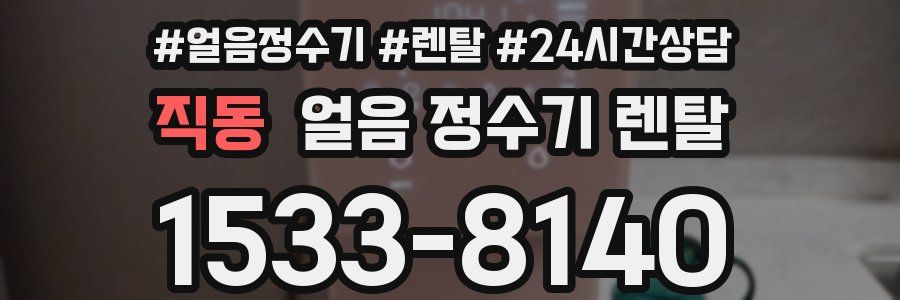 직동 얼음 정수기 렌탈