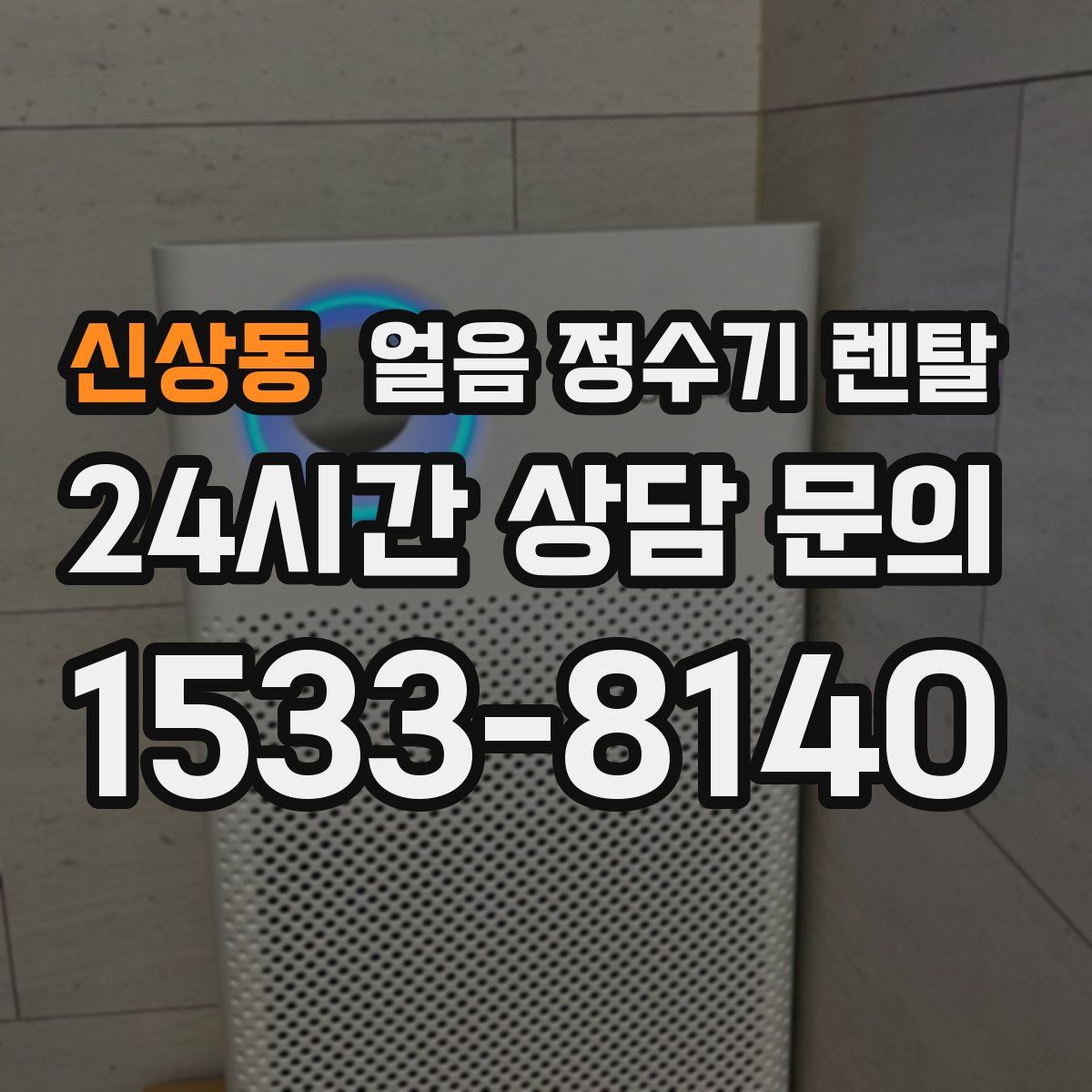 신상동 얼음 정수기 렌탈