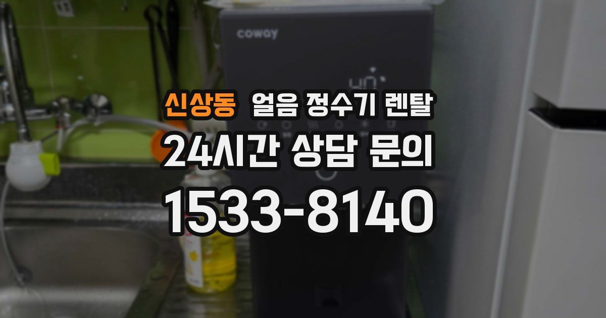 신상동 얼음 정수기 렌탈