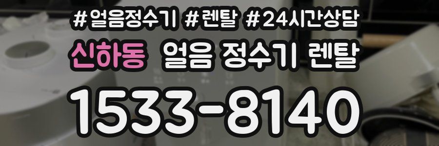 신하동 얼음 정수기 렌탈