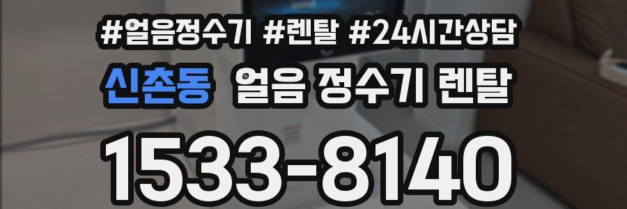 신촌동 얼음 정수기 렌탈