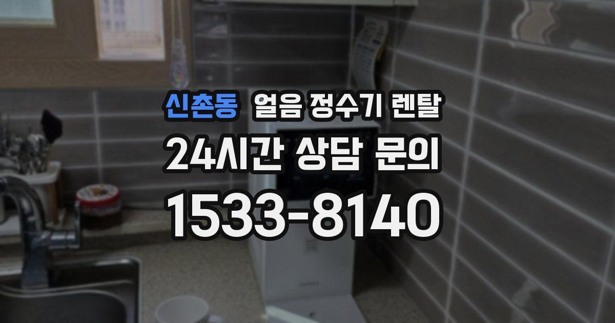 신촌동 얼음 정수기 렌탈