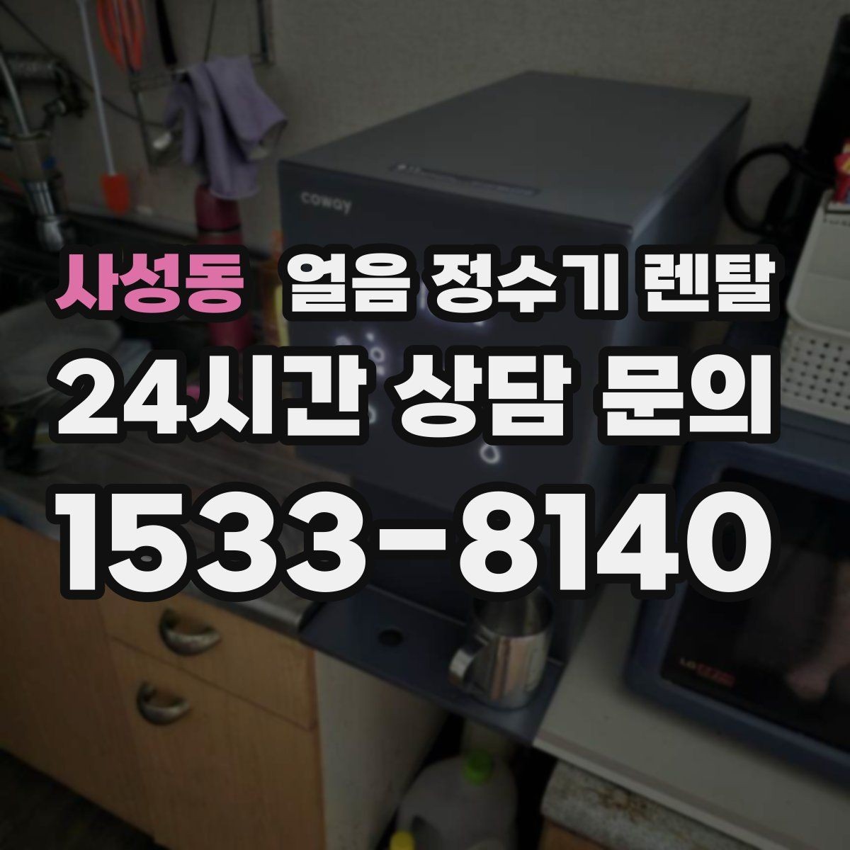 사성동 얼음 정수기 렌탈 냉수 온도가 약할 때 점검 포인트