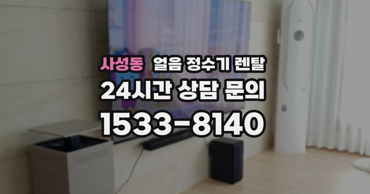 사성동 얼음 정수기 렌탈