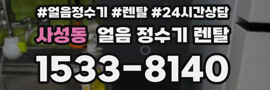 사성동 얼음 정수기 렌탈