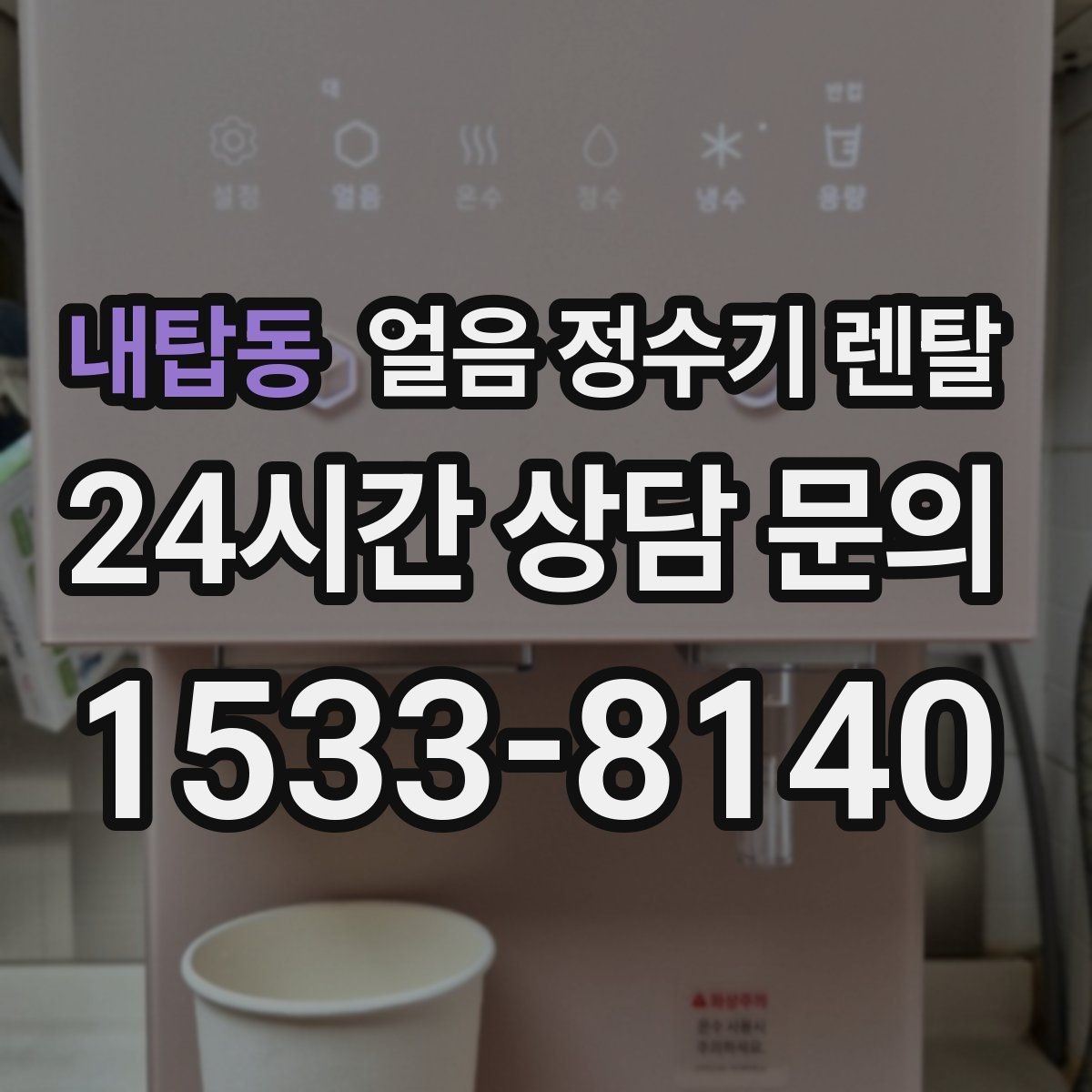 내탑동 얼음 정수기 렌탈 소음이 걱정될 때 확인할 포인트