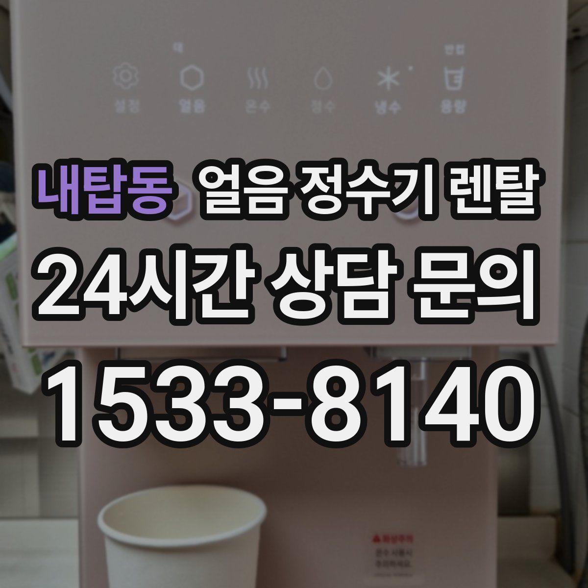 내탑동 얼음 정수기 렌탈