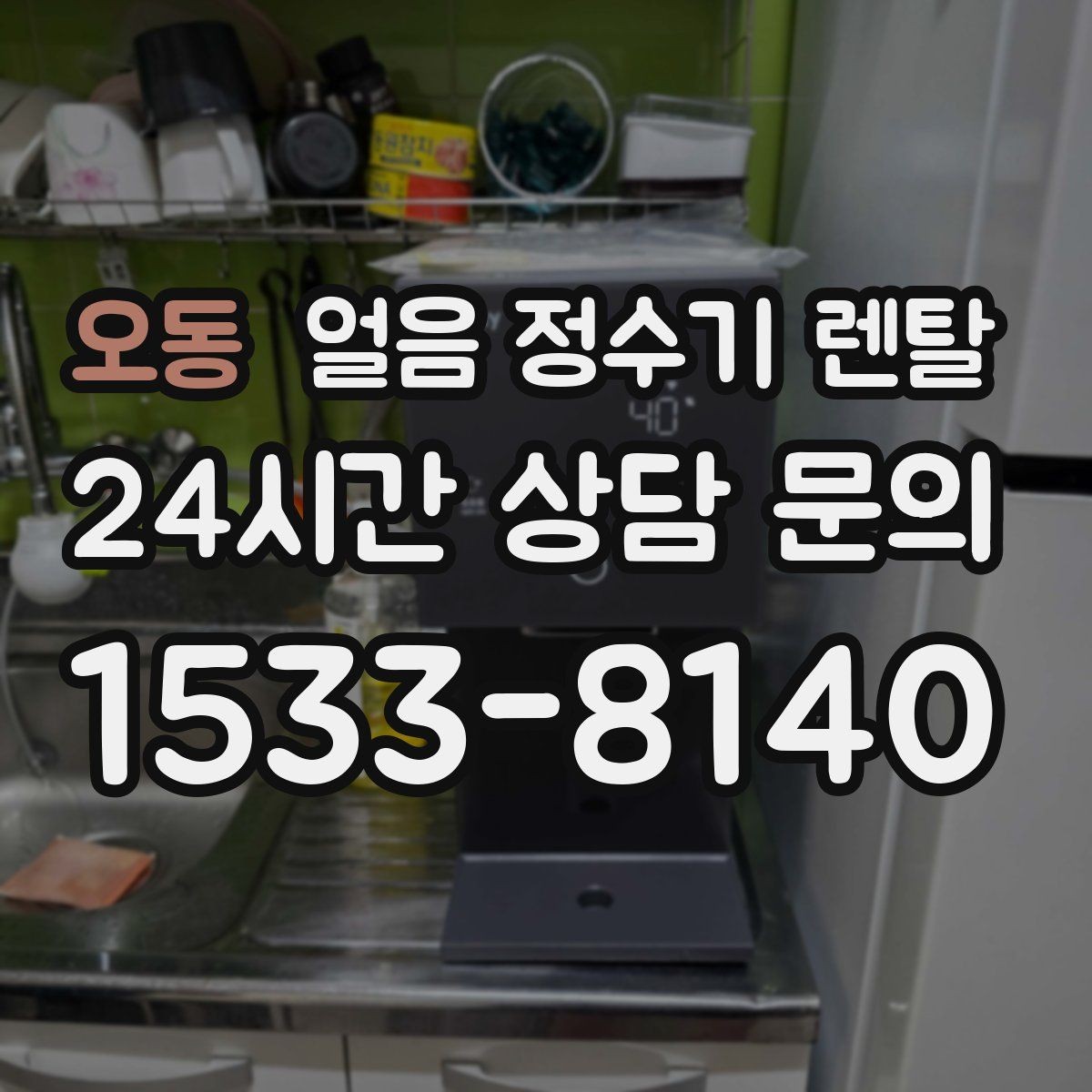 오동 얼음 정수기 렌탈 밤에는 제빙을 줄이고 싶은 분을 위한 설정