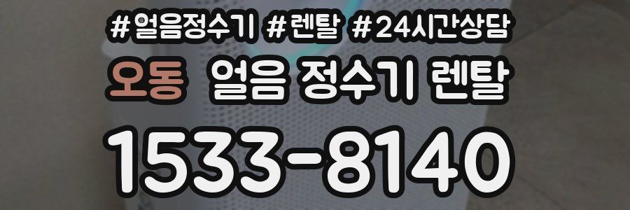 오동 얼음 정수기 렌탈