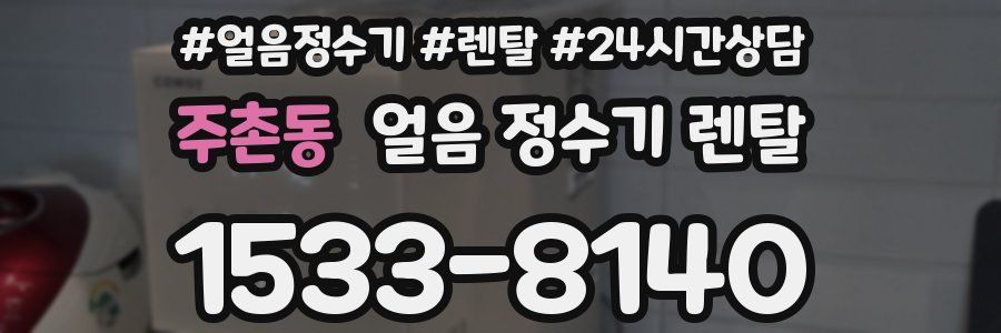 주촌동 얼음 정수기 렌탈