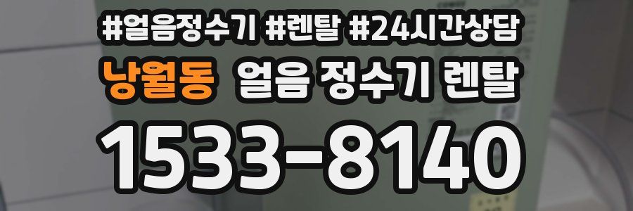 낭월동 얼음 정수기 렌탈