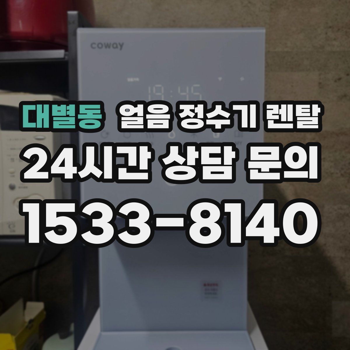 대별동 얼음 정수기 렌탈