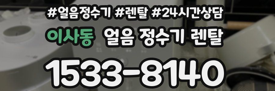 이사동 얼음 정수기 렌탈