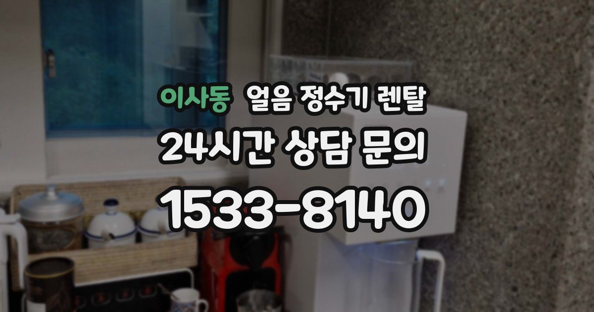 이사동 얼음 정수기 렌탈
