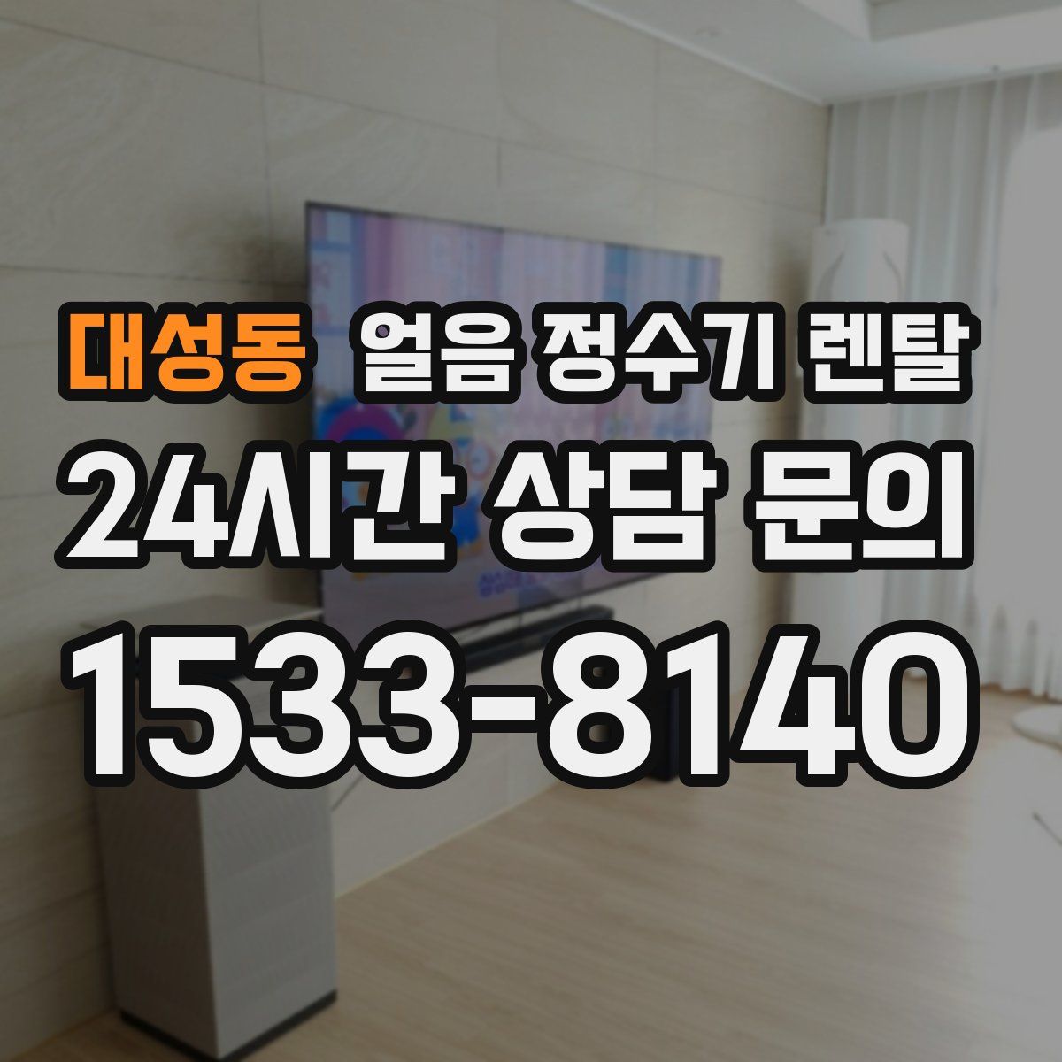 대성동 얼음 정수기 렌탈