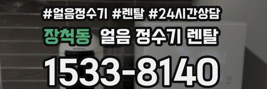 장척동 얼음 정수기 렌탈