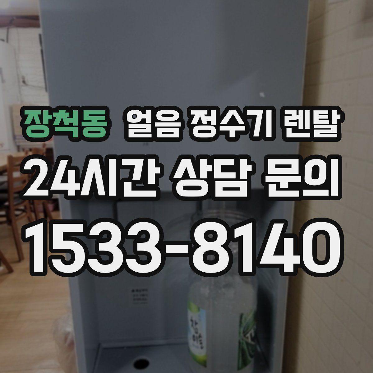 장척동 얼음 정수기 렌탈