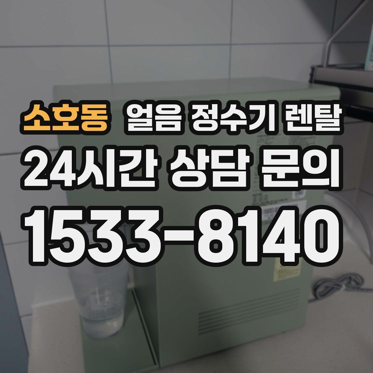 소호동 얼음 정수기 렌탈 얼음에서 냉동실 냄새가 나는 이유 정리