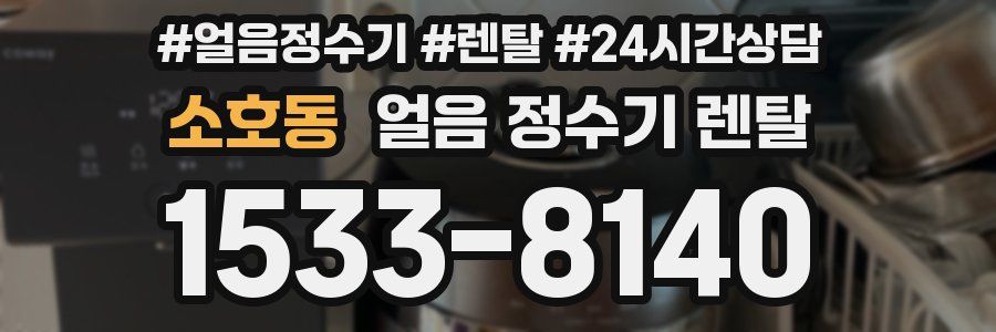 소호동 얼음 정수기 렌탈