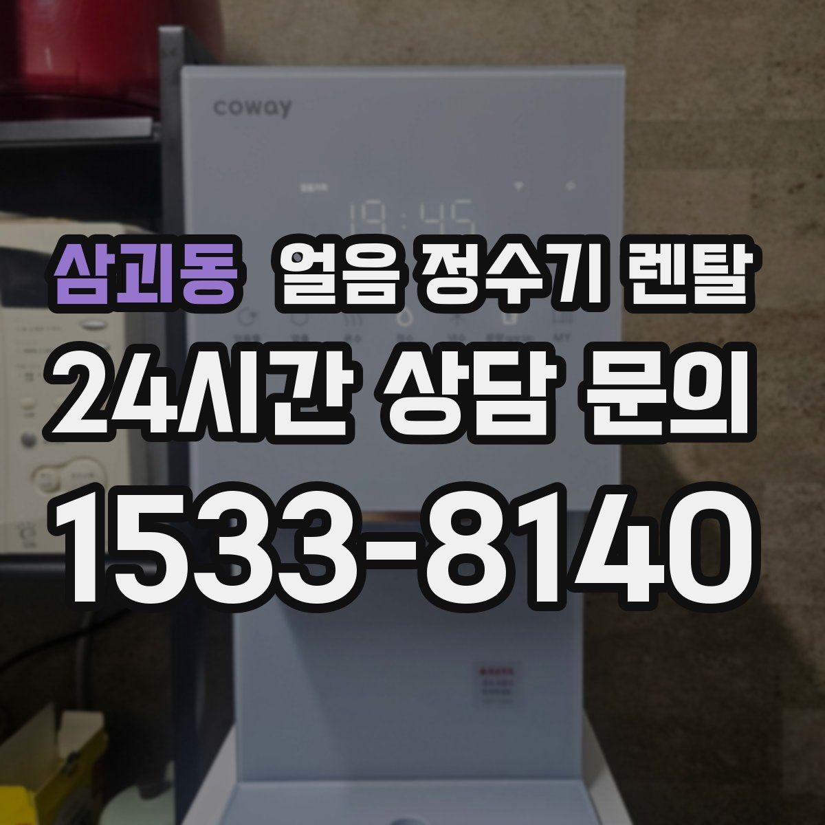 삼괴동 얼음 정수기 렌탈 여름철 제빙이 약해질 때 원인 정리