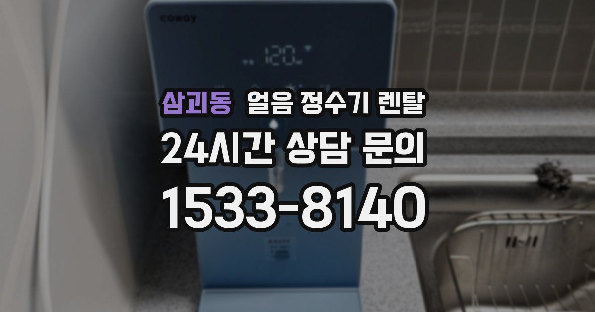 삼괴동 얼음 정수기 렌탈