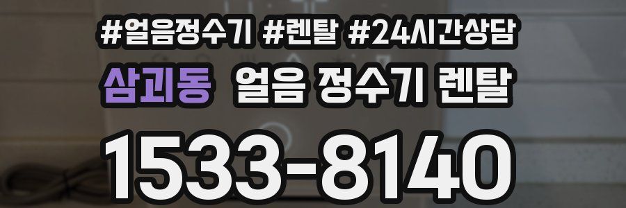 삼괴동 얼음 정수기 렌탈