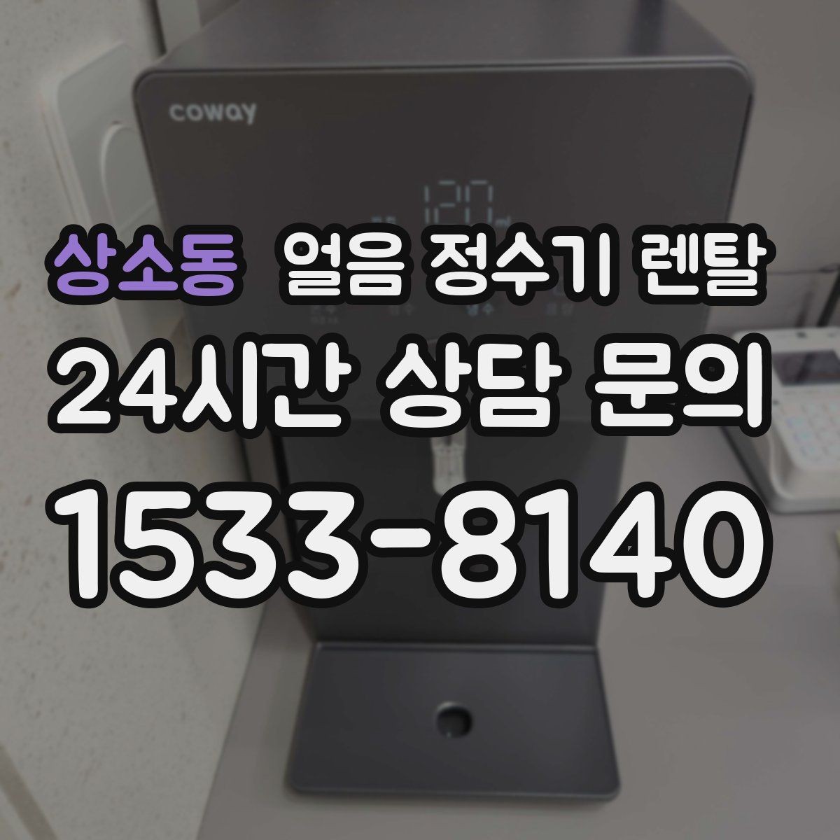 상소동 얼음 정수기 렌탈 손님 잦은 집이 만족하는 이유
