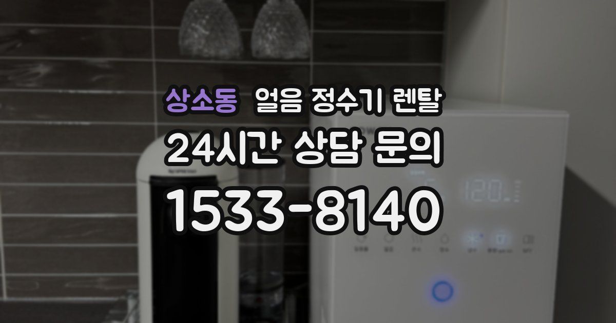 상소동 얼음 정수기 렌탈