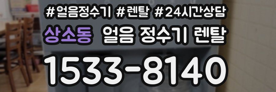상소동 얼음 정수기 렌탈