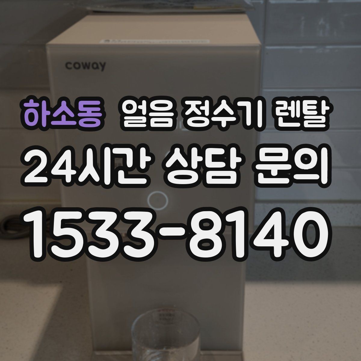 하소동 얼음 정수기 렌탈 휴가 다녀와서 첫 얼음은 어떻게 해야 할까