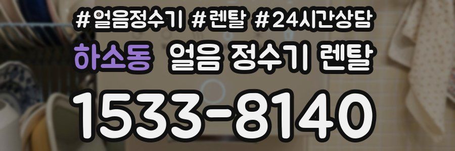 하소동 얼음 정수기 렌탈