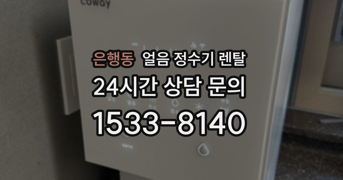 은행동 얼음 정수기 렌탈