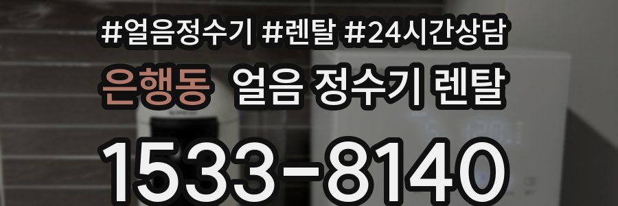 은행동 얼음 정수기 렌탈