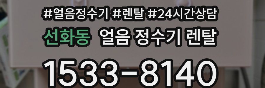 선화동 얼음 정수기 렌탈