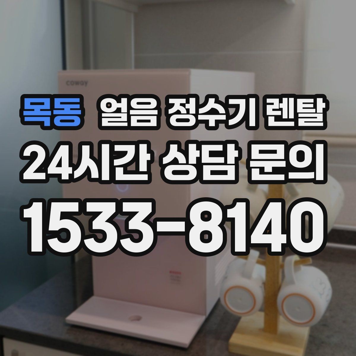목동 얼음 정수기 렌탈 카페처럼 쓰고 싶다면 이 기능을 보세요