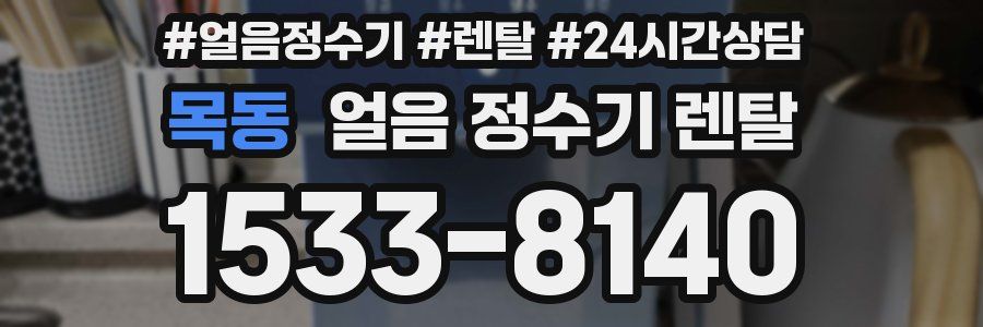 목동 얼음 정수기 렌탈