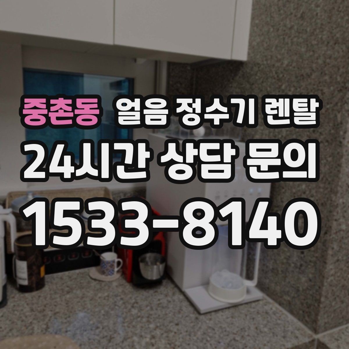 중촌동 얼음 정수기 렌탈 가족 구성원별 제빙량 선택 팁